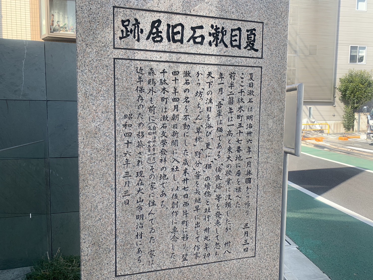 夏目漱石旧居跡(猫の家)