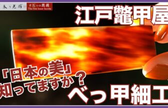 江戸鼈甲屋の動画サムネイル