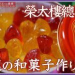 榮太樓總本鋪の動画サムネイル