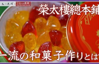 榮太樓總本鋪の動画サムネイル