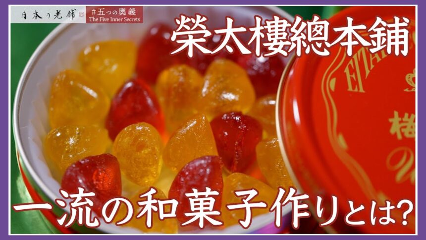 榮太樓總本鋪の動画サムネイル