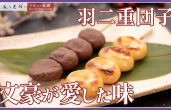 羽二重団子の動画サムネイル