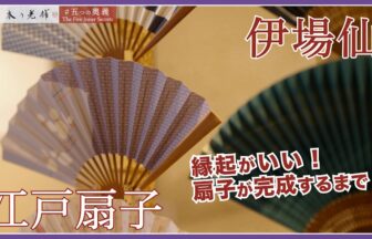 伊場仙の動画サムネイル