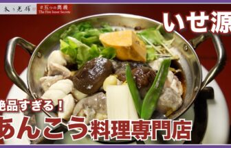 いせ源の動画サムネイル
