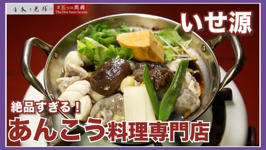 いせ源の動画サムネイル