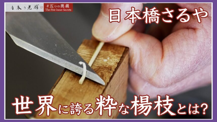 日本橋さるやの動画サムネイル