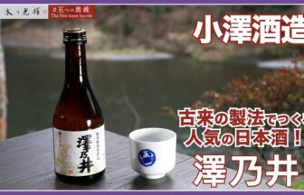 小澤酒造の動画サムネイル