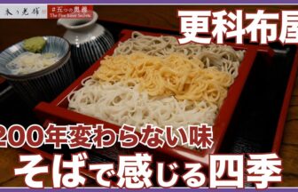 更科布屋の動画サムネイル