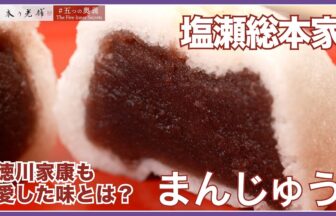 塩瀬総本家の動画サムネイル