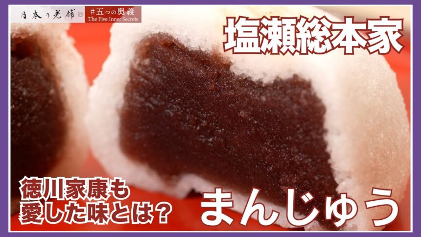 塩瀬総本家の動画サムネイル
