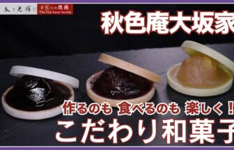 秋色庵大坂家の動画サムネイル