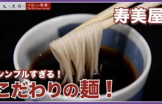 寿美屋の動画サムネイル