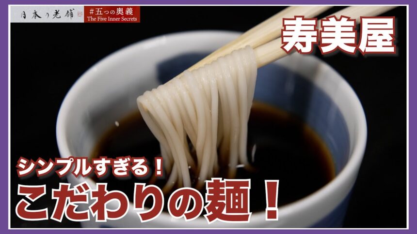 寿美屋の動画サムネイル
