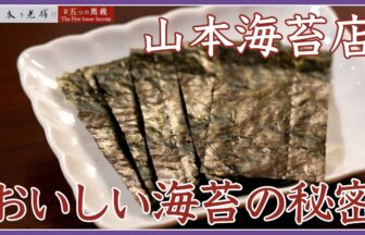 山本海苔店の動画サムネイル
