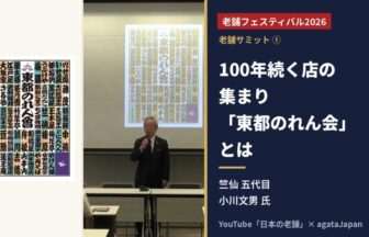老舗フェスティバル2026 竺仙 五代目 小川文男氏