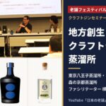 老舗フェスティバル2026 クラフトジンセミナー 東京八王子蒸溜所・アレンビック金沢・森の京都蒸溜所のクラフトジン
