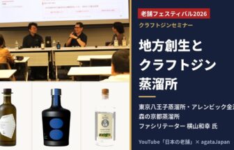 老舗フェスティバル2026 クラフトジンセミナー 東京八王子蒸溜所・アレンビック金沢・森の京都蒸溜所のクラフトジン