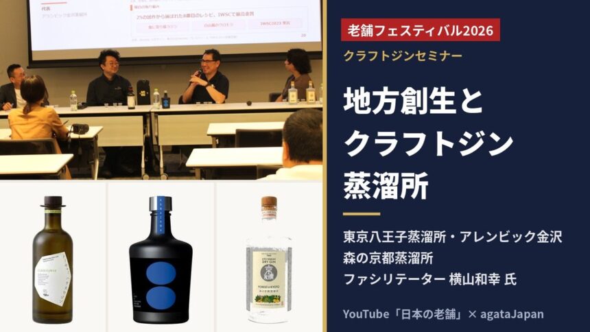 老舗フェスティバル2026 クラフトジンセミナー 東京八王子蒸溜所・アレンビック金沢・森の京都蒸溜所のクラフトジン