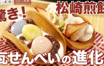 銀座松崎煎餅の動画サムネイル