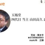 玉鳳堂の動画サムネイル