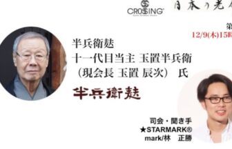 半兵衛麸の動画サムネイル
