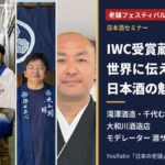 老舗フェスティバル2026 日本酒セミナー 滝澤酒造・千代むすび酒造・大和川酒造店の蔵元と酒サムライ高橋漠氏