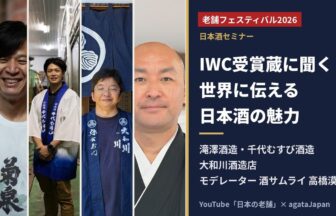老舗フェスティバル2026 日本酒セミナー 滝澤酒造・千代むすび酒造・大和川酒造店の蔵元と酒サムライ高橋漠氏