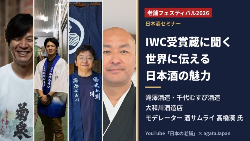 老舗フェスティバル2026 日本酒セミナー 滝澤酒造・千代むすび酒造・大和川酒造店の蔵元と酒サムライ高橋漠氏