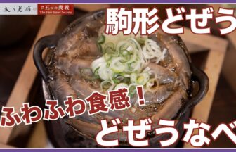 駒形どぜうの動画サムネイル