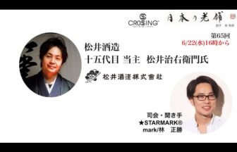 松井酒造の動画サムネイル