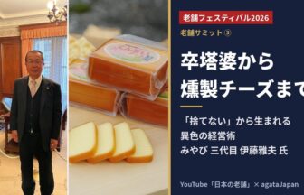 老舗フェスティバル2026 老舗サミット みやび三代目 伊藤雅夫氏と燻製チーズ