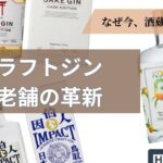 老舗酒蔵のクラフトジンセミナーの動画サムネイル