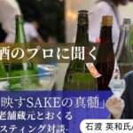 老舗蔵元4社の日本酒テイスティングセミナーの動画サムネイル