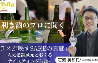 老舗蔵元4社の日本酒テイスティングセミナーの動画サムネイル
