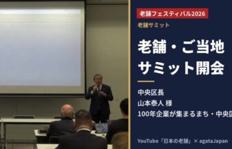 老舗フェスティバル2026 老舗・ご当地サミット開会挨拶 中央区長 山本泰人氏