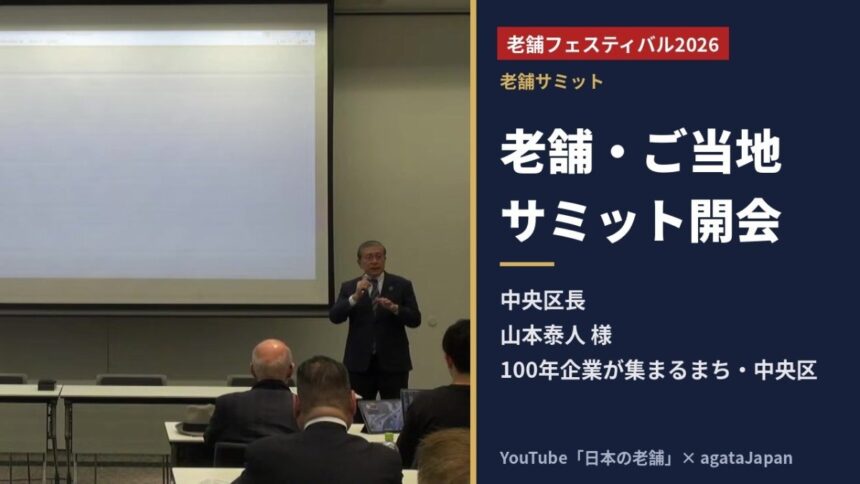 老舗フェスティバル2026 老舗・ご当地サミット開会挨拶 中央区長 山本泰人氏