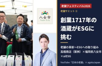 老舗フェスティバル2026 老舗サミット 高橋商店（繁桝）の日本酒と福岡県八女市