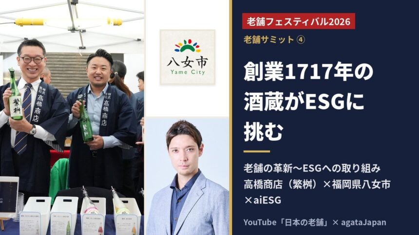 老舗フェスティバル2026 老舗サミット 高橋商店（繁桝）の日本酒と福岡県八女市