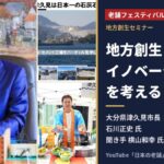 老舗フェスティバル2026 地方創生セミナー 大分県津久見市長 石川正史氏と聞き手の横山和幸氏