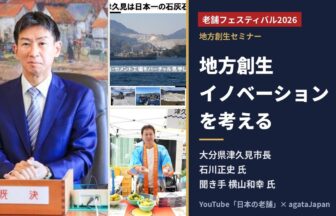 老舗フェスティバル2026 地方創生セミナー 大分県津久見市長 石川正史氏と聞き手の横山和幸氏