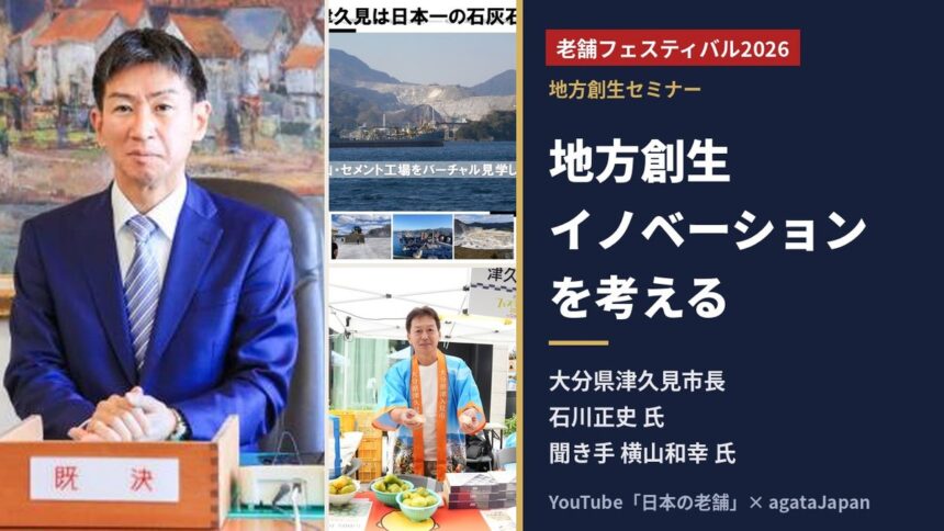 老舗フェスティバル2026 地方創生セミナー 大分県津久見市長 石川正史氏と聞き手の横山和幸氏